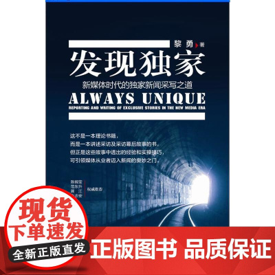 发现--新媒体时代的新闻采写之道 正版书籍