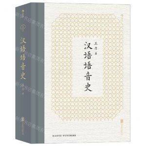 [N]汉语语音史(精)-9787559651549