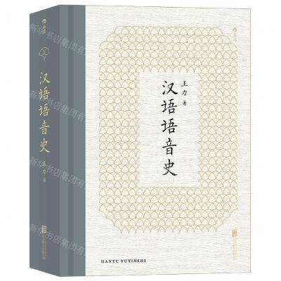 [N]汉语语音史(精)-9787559651549