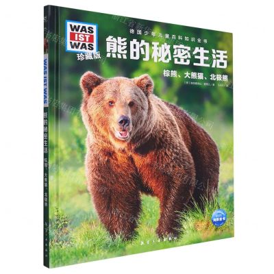 [N]熊的秘密生活(棕熊大熊猫北极熊珍藏版)(精)/德国少年儿童百科知识全书-9787516530313