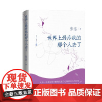 正版 世界上最疼我的那个人去了 张洁著 茅奖作家 院士 张洁 散文集 母女之间磕磕碰碰琐琐碎碎感情生活散文集文学小说书记