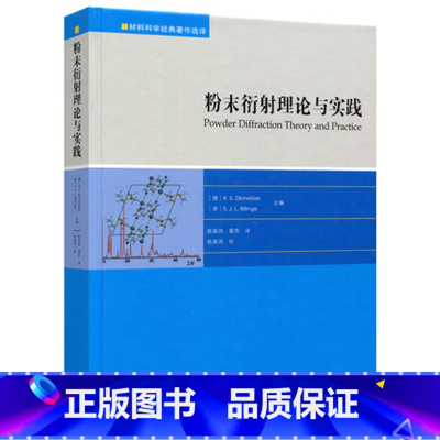 [正版]粉末衍射理论与实践 R. E. Dinnebier等 材料科学经典著作选译系列 陈昊鸿、雷芳 译 高等教育