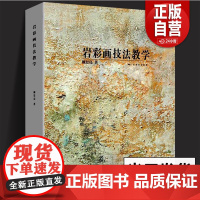 岩彩画技法教学 岩彩画基础知识指南/写生创作指导教材 名家画集佳作绘画技法解读学生练习作品点评 古代壁画临摹美术学习广西