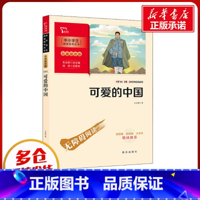 可爱的中国 [正版]可爱的中国 方志敏 彩图励志版青少年成长励志读物小学生课外阅读书籍红色经典儿童文学三四五六年级寒暑假