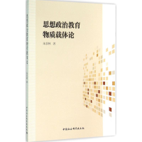 音像思想政治教育物质载体论朱景林 著