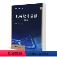 [正版]机械设计基础 第四版第4版 黄华梁 彭文生 高等教育出版社
