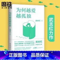 [正版]为何越爱越孤独 2023版 每个人都渴望被爱 可为何越爱越孤独?知名心理学家 百万书作家武志红送给千万年轻