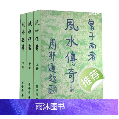 风水传奇 曾子南上中下三册