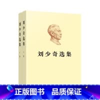 [正版]刘少奇选集 上下两卷 平装版 中共中央文献编辑委员会编 人民出版社 纪念刘少奇同志诞辰120周年 党史党建读物