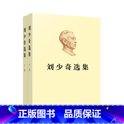 [正版]刘少奇选集 上下两卷 平装版 中共中央文献编辑委员会编 人民出版社 纪念刘少奇同志诞辰120周年 党史党建读物