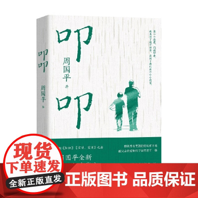 叩叩 周国平 著 散文