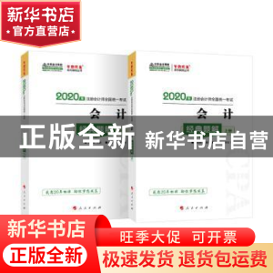 正版 2020年注册会计师全国统一考试:经典题解 会计 中华会计网