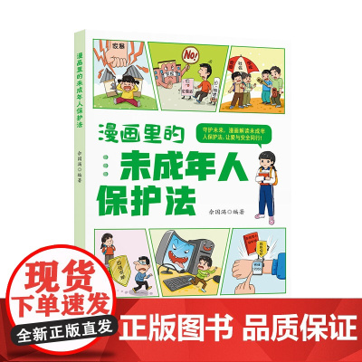 漫画里的未成年人保护法 9787556134885 湖南人民出版社 佘国满 2025-01
