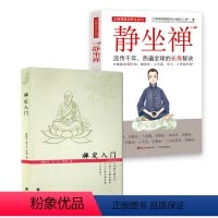 [正版]2册禅定入门+静坐禅 书籍