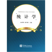 音像统计学(中南财经政法大学统计学系列教材)向书坚 张学毅