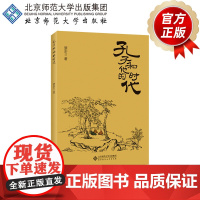 孔子和他的时代 9787303262069 楚宏 著 京师国学大讲堂 北京师范大学出版社 正版书籍