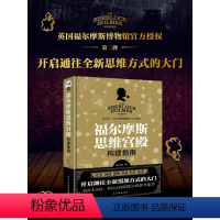 [正版]福尔摩斯思维宫殿构建指南儿童成人思维训练推理解谜经典烧脑谜题高效实用记忆法科学提高记忆力推理逻辑力创造力