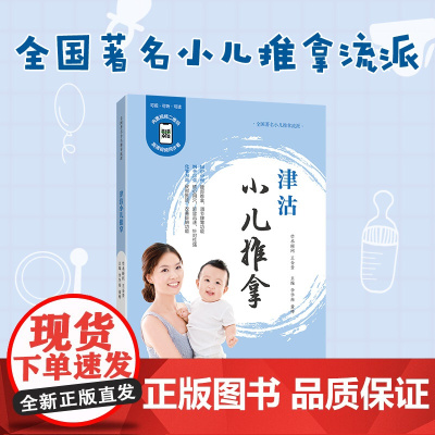津沽小儿推拿(非遗传承,融入古法腹部按摩技艺。多媒体升级版,内置视频二维码,无需下载和注册,微信扫码,在线观看教学视频
