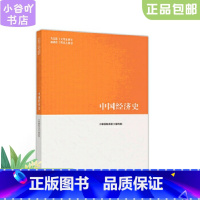 [正版]二手中国经济史 《中国经济史》编写组 高等教育出版社