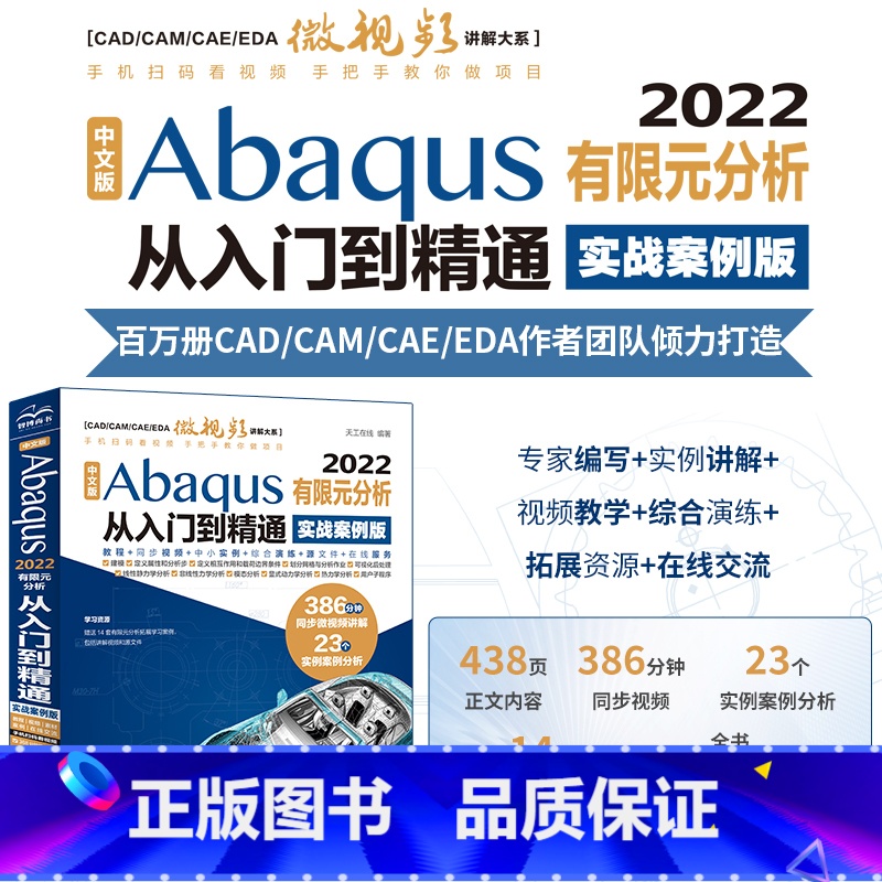 [正版]中文版Abaqus 2022有限元分析从入门到精通 实战案例版 cae分析abaqus工程实例详解案例视频教程