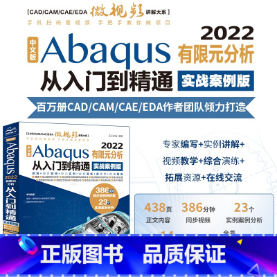[正版]中文版Abaqus 2022有限元分析从入门到精通 实战案例版 cae分析abaqus工程实例详解案例视频教程