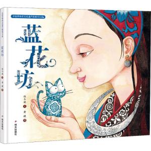 蓝花坊/中国非物质文化遗产图画书大系