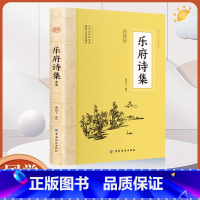 [正版]全鉴乐府诗集 中国纺织出版社 乐府诗集道纪居士 中华经典名著全本全注全译丛书 道纪居士解译 乐府诗集全译书籍