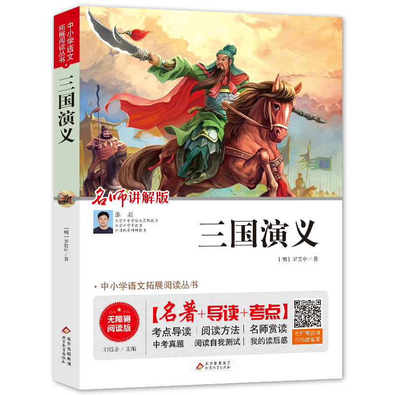 [M]三国演义 无障碍阅读版 讲解版 [明]罗贯中 著 刘敬余 编 -9787570404834