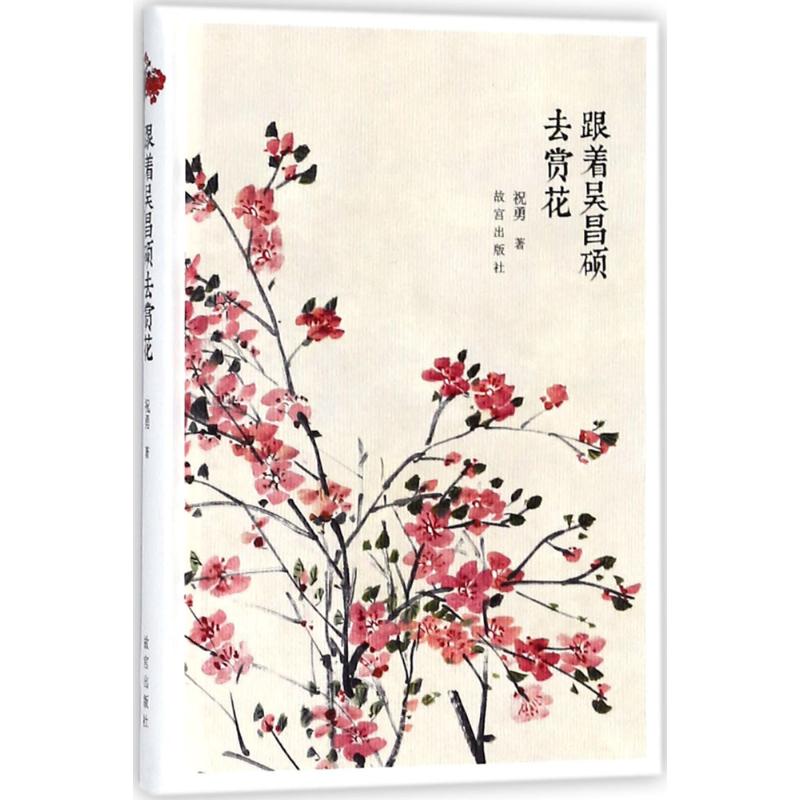 跟着吴昌硕去赏花祝勇著故宫博物院出版旗舰店书籍收藏鉴赏书画研究
