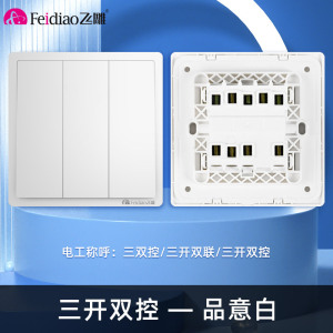飞雕(FEIDIAO)开关插座 86型家用暗装超大面板 品意系列电源墙壁开关面板 品意白三开双控