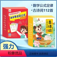 [全2册]数学考点及公式+必背古诗词 小学通用 [正版]贝丁兔小学数学考点及公式记忆手卡小学1一6年级大全定律手册卡片知