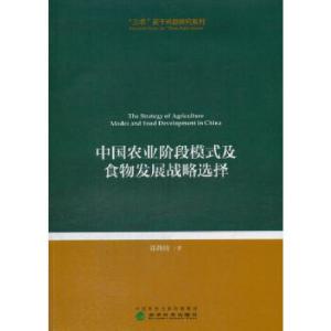 正版新书]中国农业阶段模式及食物发展战略选择郭燕枝 著978751