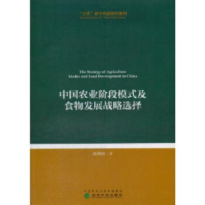 正版新书]中国农业阶段模式及食物发展战略选择郭燕枝 著978751