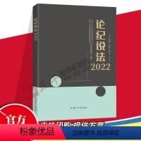 [正版]2023新书 论纪说法2022 方正出版社 2022年版纪检监察实务典型案例56篇纪检监察干部执纪工作参考
