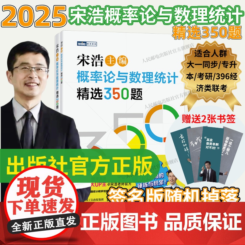 出版社店[2025新书]宋浩概率论与数理统计精选350题 历年考研数学刷题代数学一数二数三高等数学真题预测卷解析大全概率