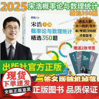 出版社店[2025新书]宋浩概率论与数理统计精选350题 历年考研数学刷题代数学一数二数三高等数学真题预测卷解析大全概率
