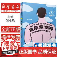 食草男! 崛起张小马主编电子工业出版社9787121337635