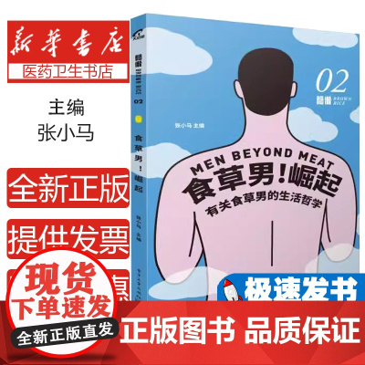 食草男! 崛起张小马主编电子工业出版社9787121337635