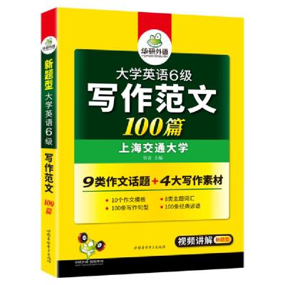 正版新书]大学英语6级写作范文100篇华研外语9787887659842