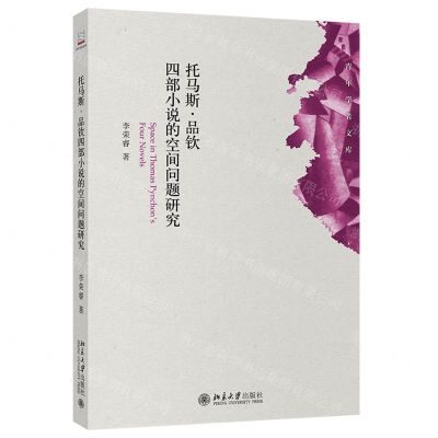 [N]托马斯·品钦四部小说的空间问题研究/青年学者文库-9787301320518