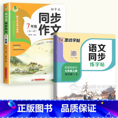 7年级作文+7上字帖 初中通用 [正版]新版同步作文七年级八年级上册下册彩绘版语文同步训练人教版全国通用满分范文作文素材