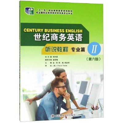 正版新书]世纪商务英语听说教程(专业篇Ⅱ第6版十二五职业教育国
