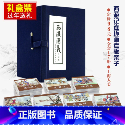[正版]礼盒精装西汉演义连环画17册全套 老版怀旧珍藏小人书 项羽刘邦中国西汉历史故事小说绘本儿童课外读物书籍上海人民