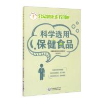 正版新书]科学选用保健食品中国保健协会科普教育分会 编9787521