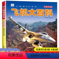 [任选3本39元]野生动物 [正版]飞机百科全书注音版图书儿童书籍科普航空大百科交通工具小百科绘本读物全套科学认知少儿3