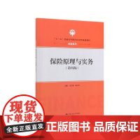保险原理与实务(第4版十三五普通高等教育应用型规划教材)