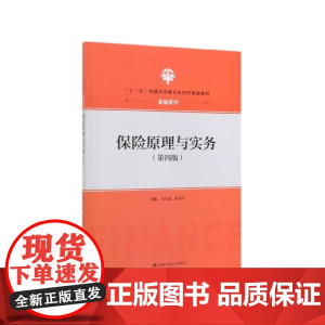 保险原理与实务(第4版十三五普通高等教育应用型规划教材)