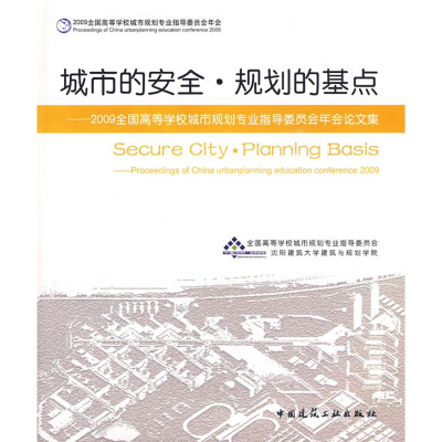 [M]城市的安全.规划的基点-9787112112944