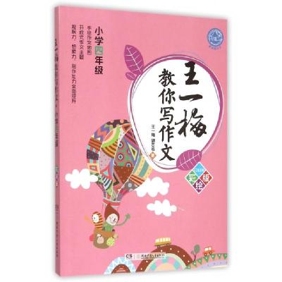 正版新书]王一梅教你写作文(小学4年级彩绘版)王一梅//胡志远978