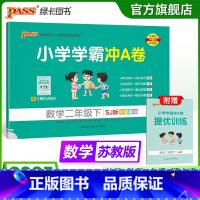 数学--苏教版 二年级上 [正版]苏教版数学二年级下册小学学霸冲A卷数学试卷测试卷上册同步训练单元测试卷子真题模拟期中期